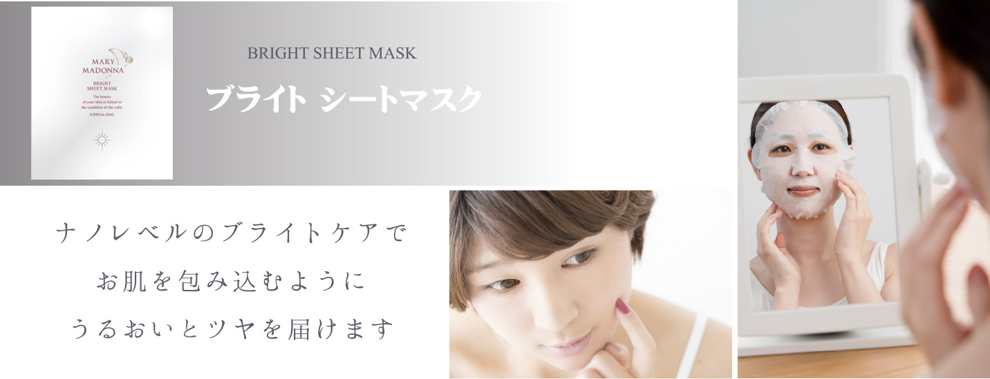 シートマスク | マリマドーナ化粧品 公式ウェブサイト