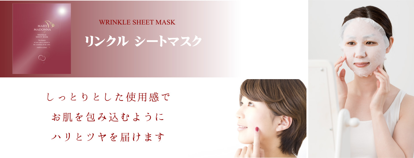 シートマスク | マリマドーナ化粧品 公式ウェブサイト